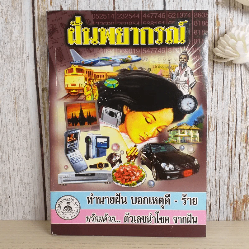 ฝันพยากรณ์ - ญาณทิพย์ รูปที่ 1