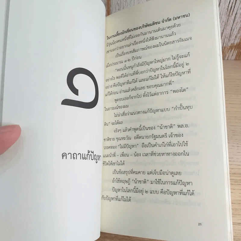 ความสุข ณ จุดที่ยืนอยู่ - หนุ่มเมืองจันท์ รูปที่ 15