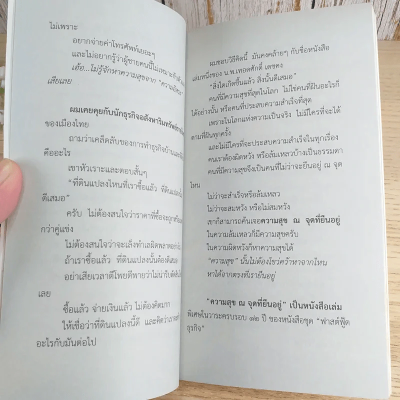 ความสุข ณ จุดที่ยืนอยู่ - หนุ่มเมืองจันท์ รูปที่ 10