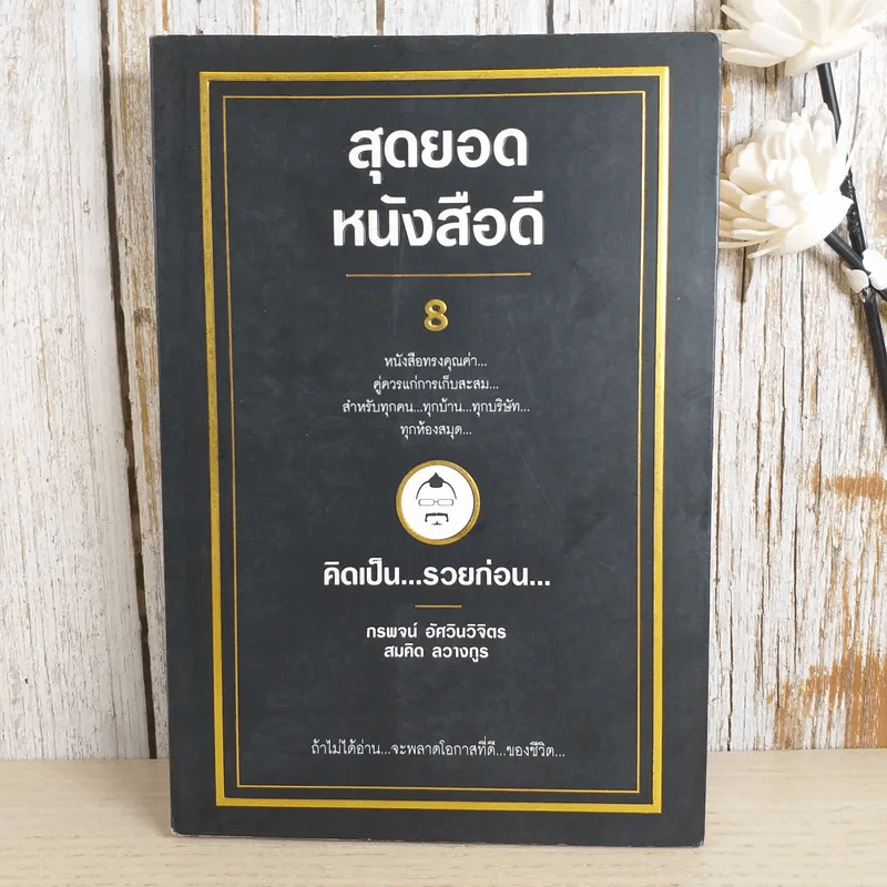 สุดยอดหนังสือดี 8 คิดเป็นรวยก่อน - สมคิด ลวางกูร รูปที่ 1