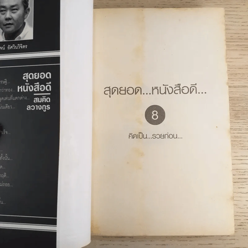 สุดยอดหนังสือดี 8 คิดเป็นรวยก่อน - สมคิด ลวางกูร รูปที่ 7
