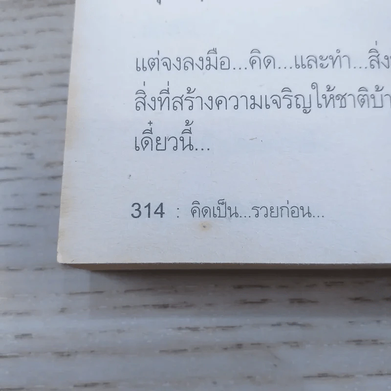 สุดยอดหนังสือดี 8 คิดเป็นรวยก่อน - สมคิด ลวางกูร รูปที่ 15