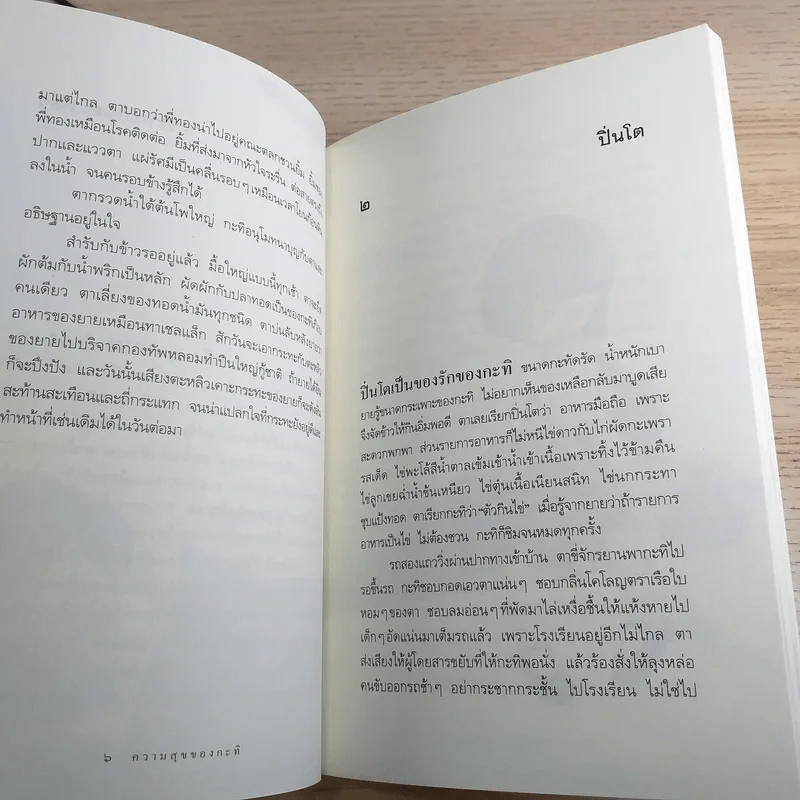 ความสุขของกะทิ - งามพรรณ เวชชาชีวะ รูปที่ 14