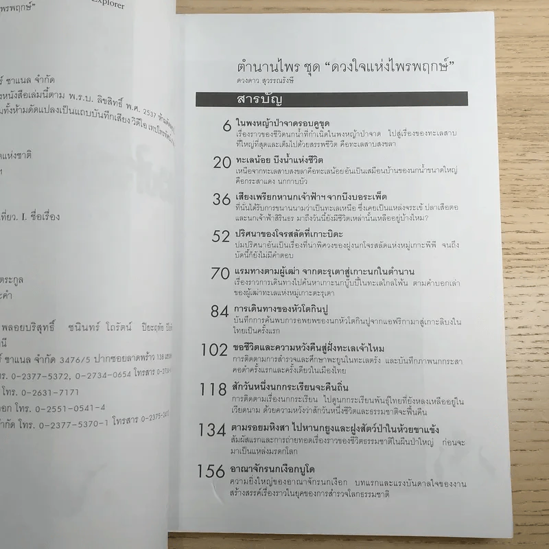 ดวงใจแห่งไพรพฤกษ์ - ดวงดาว สุวรรณรังษี รูปที่ 8