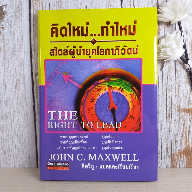 คิดใหม่ทำใหม่ สไตล์ผู้นำยุคโลกาภิวัตน์ - John C.Maxwell รูปที่ 1