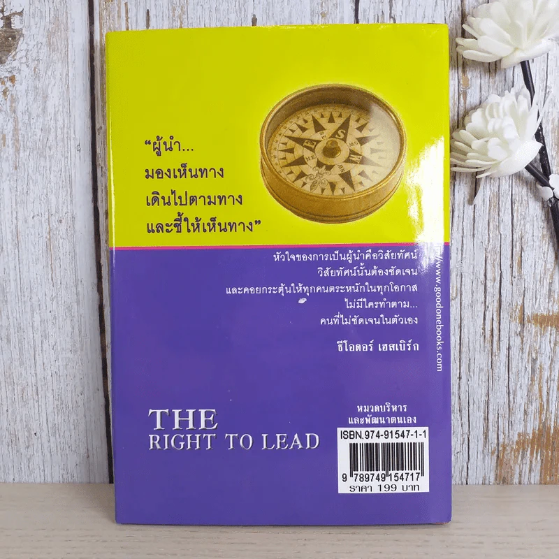คิดใหม่ทำใหม่ สไตล์ผู้นำยุคโลกาภิวัตน์ - John C.Maxwell รูปที่ 2