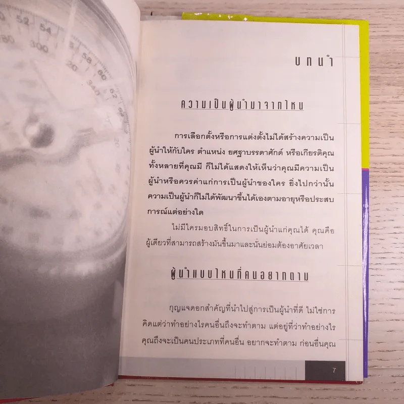 คิดใหม่ทำใหม่ สไตล์ผู้นำยุคโลกาภิวัตน์ - John C.Maxwell รูปที่ 9