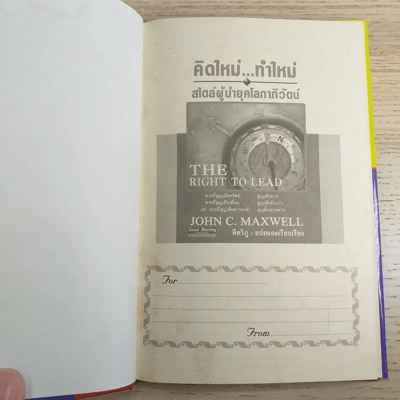 คิดใหม่ทำใหม่ สไตล์ผู้นำยุคโลกาภิวัตน์ - John C.Maxwell รูปที่ 7