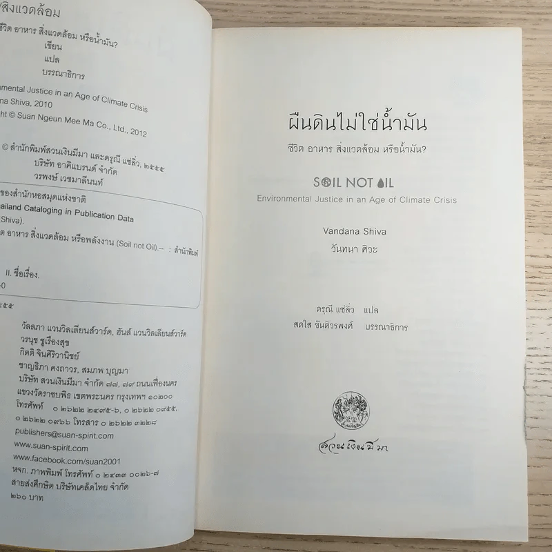 ผืนดินไม่ใช่น้ำมัน ชีวิต อาหาร สิ่งแวดล้อม หรือน้ำมัน - วันทนา ศิวะ รูปที่ 8