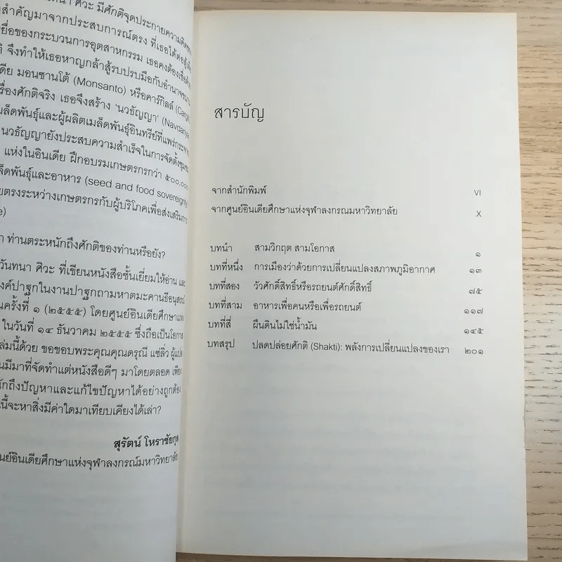 ผืนดินไม่ใช่น้ำมัน ชีวิต อาหาร สิ่งแวดล้อม หรือน้ำมัน - วันทนา ศิวะ รูปที่ 9