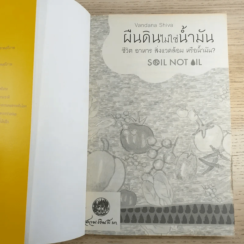 ผืนดินไม่ใช่น้ำมัน ชีวิต อาหาร สิ่งแวดล้อม หรือน้ำมัน - วันทนา ศิวะ รูปที่ 7