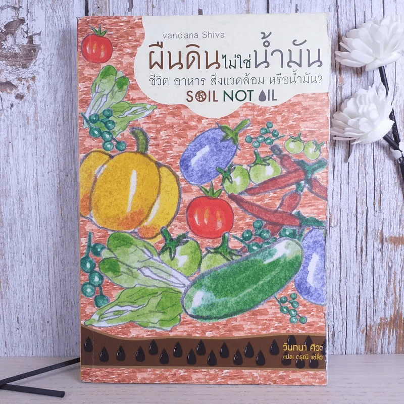 ผืนดินไม่ใช่น้ำมัน ชีวิต อาหาร สิ่งแวดล้อม หรือน้ำมัน - วันทนา ศิวะ รูปที่ 1