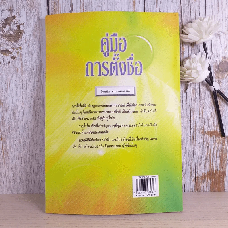 คู่มือการตั้งชื่อ - ศมธรรม ไชยพรพรหม รูปที่ 2