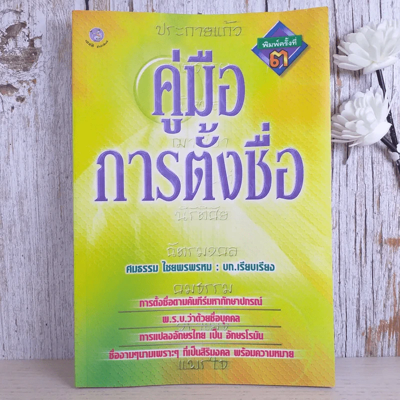 คู่มือการตั้งชื่อ - ศมธรรม ไชยพรพรหม รูปที่ 1