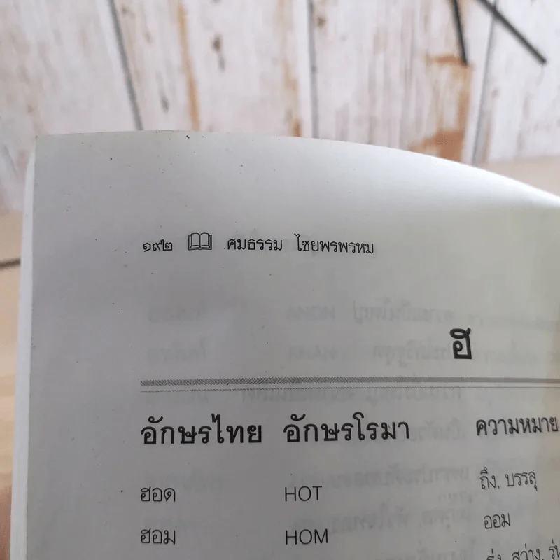 คู่มือการตั้งชื่อ - ศมธรรม ไชยพรพรหม รูปที่ 12
