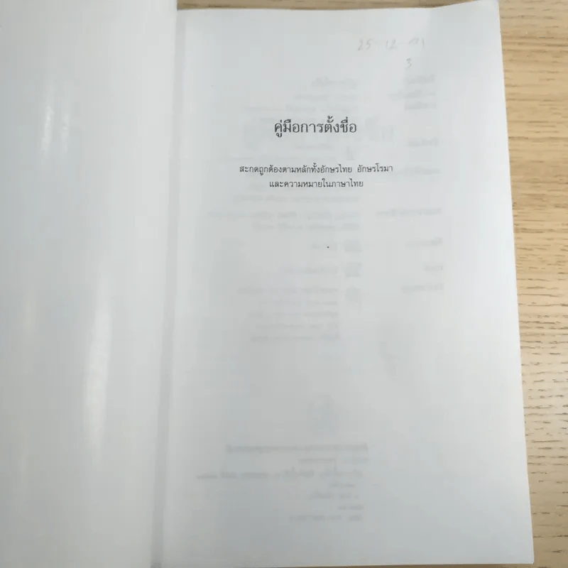 คู่มือการตั้งชื่อ - ศมธรรม ไชยพรพรหม รูปที่ 7