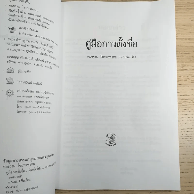 คู่มือการตั้งชื่อ - ศมธรรม ไชยพรพรหม รูปที่ 8