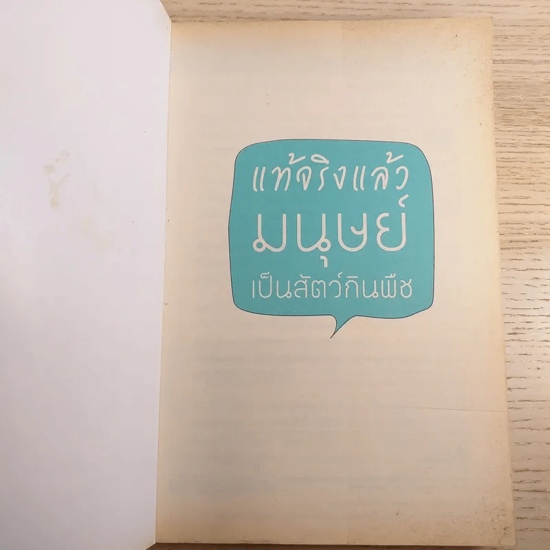 แท้จริงแล้วมนุษย์เป็นสัตว์กินพืช - ชนาธิป วงศ์ธิกุล รูปที่ 7