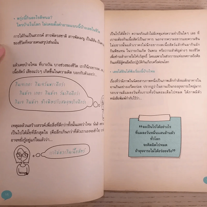 แท้จริงแล้วมนุษย์เป็นสัตว์กินพืช - ชนาธิป วงศ์ธิกุล รูปที่ 11