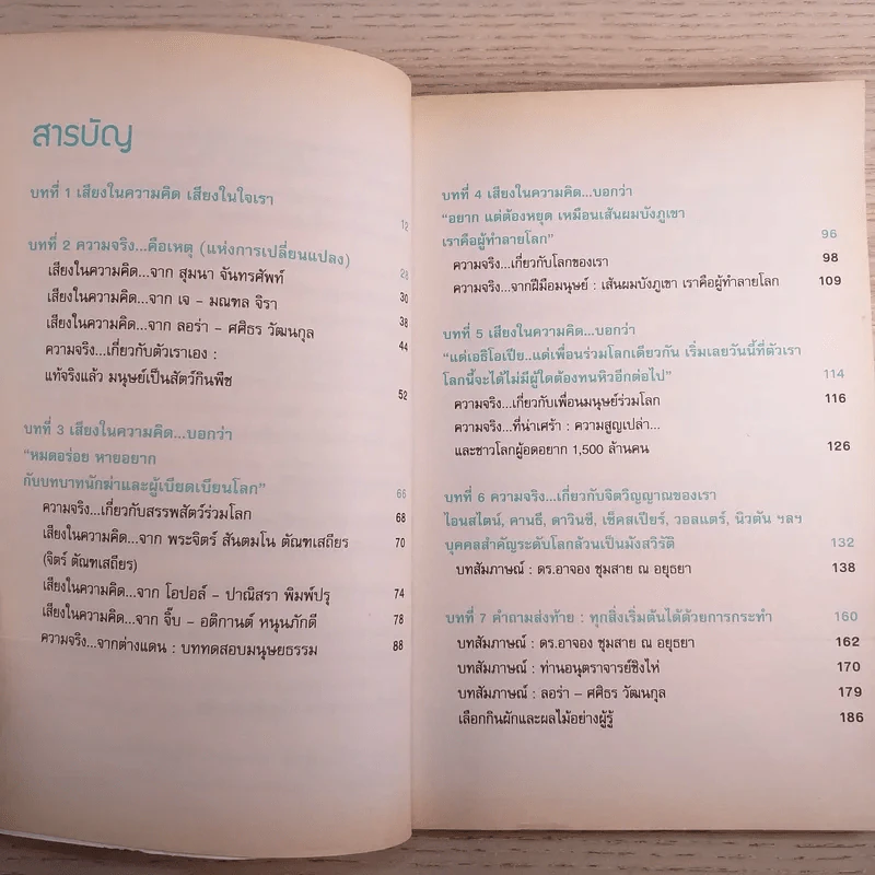 แท้จริงแล้วมนุษย์เป็นสัตว์กินพืช - ชนาธิป วงศ์ธิกุล รูปที่ 8