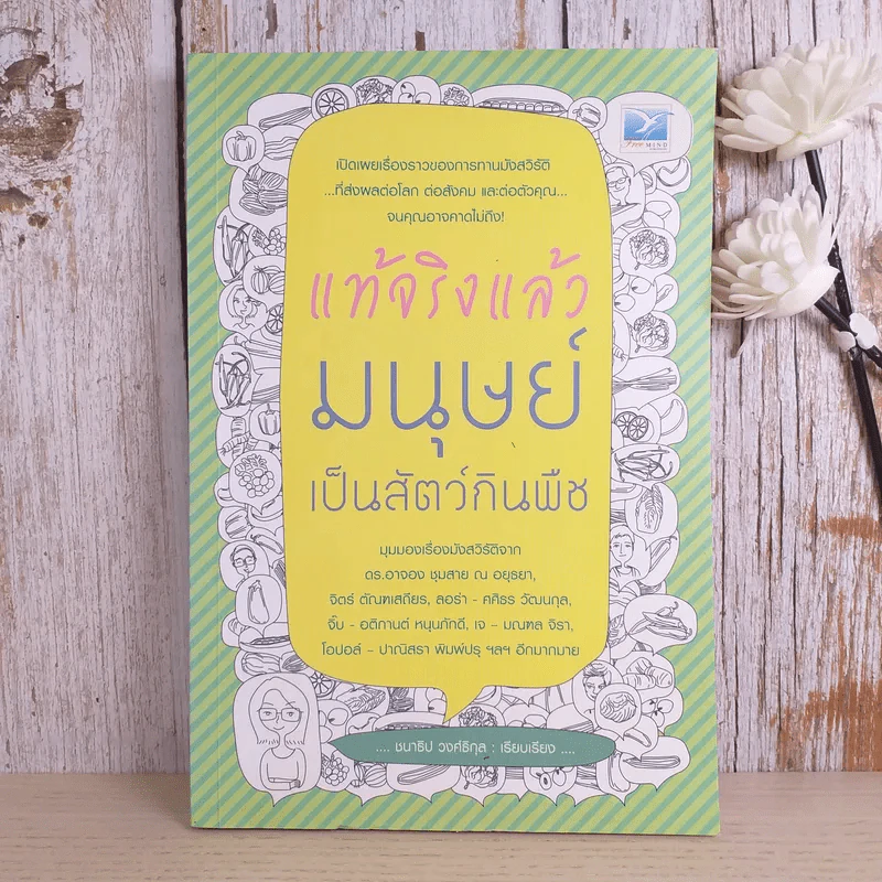 แท้จริงแล้วมนุษย์เป็นสัตว์กินพืช - ชนาธิป วงศ์ธิกุล รูปที่ 1