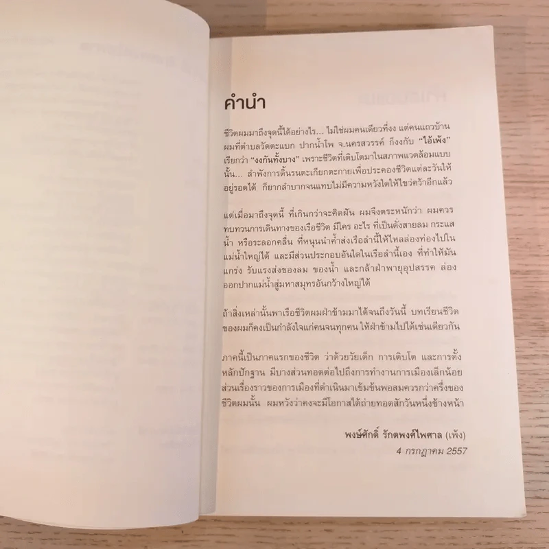 ไอ้เพ้ง จากลูกจับกัง สู่รัฐมนตรี - พงษ์ศักดิ์ รักตพงศ์ไพศาล รูปที่ 8