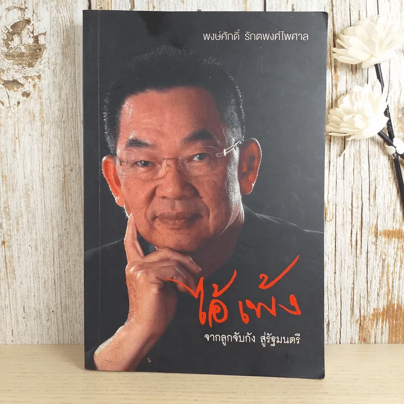 ไอ้เพ้ง จากลูกจับกัง สู่รัฐมนตรี - พงษ์ศักดิ์ รักตพงศ์ไพศาล รูปที่ 1