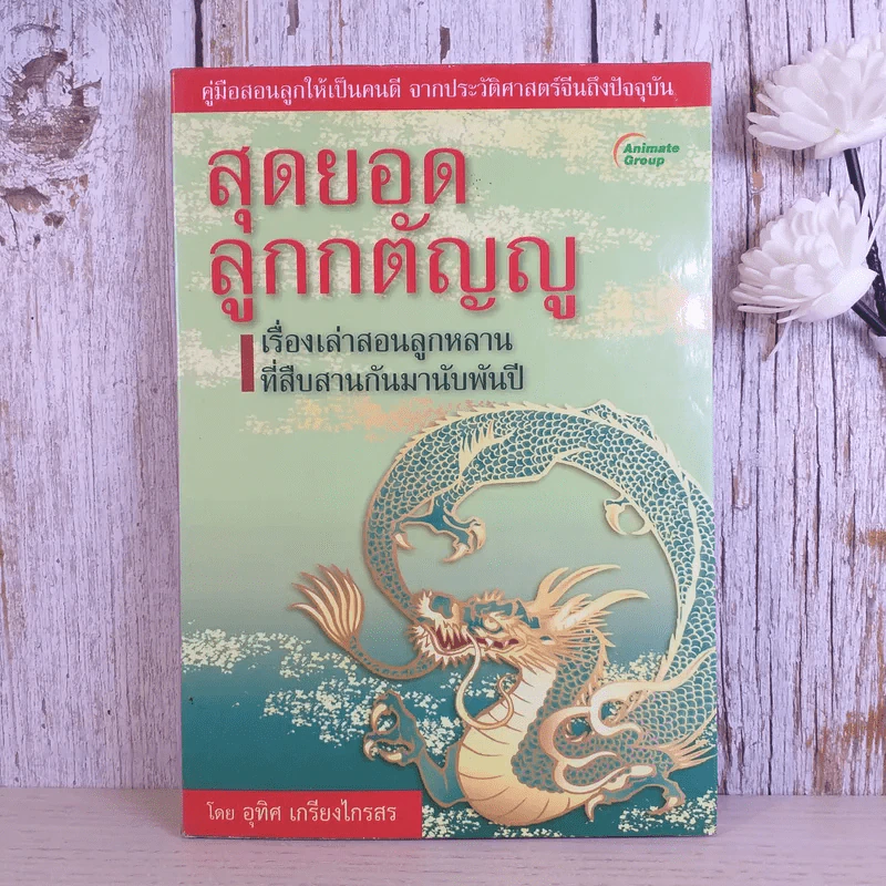 สุดยอดลูกกตัญญู - อุทิศ เกรียงไกรสร รูปที่ 1