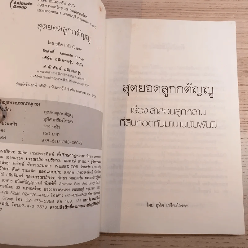 สุดยอดลูกกตัญญู - อุทิศ เกรียงไกรสร รูปที่ 8