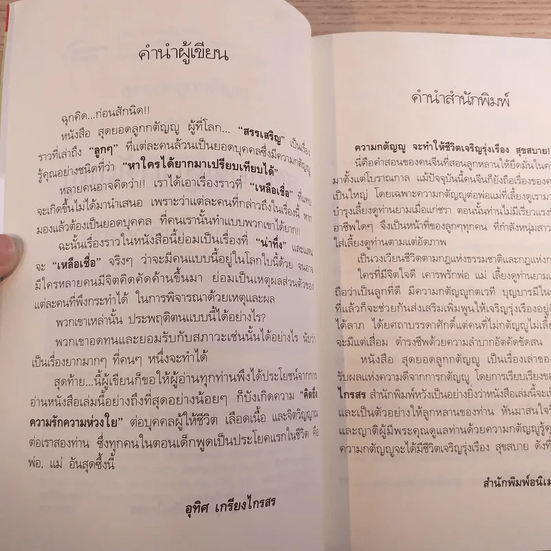 สุดยอดลูกกตัญญู - อุทิศ เกรียงไกรสร รูปที่ 9
