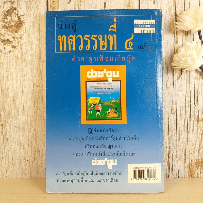 ต่วย'ตูน ฉบับถาปัตย์ตูน รูปที่ 2