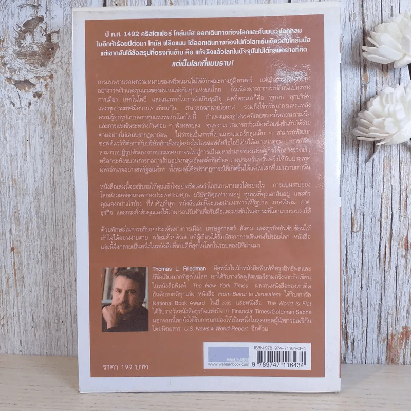 The World Is Flat ใครว่าโลกกลม เล่ม 2 - Thomas L. Friedman รูปที่ 2