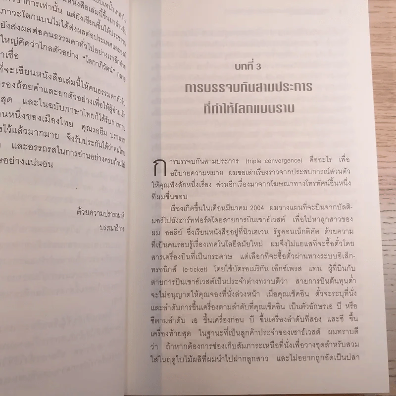 The World Is Flat ใครว่าโลกกลม เล่ม 2 - Thomas L. Friedman รูปที่ 9