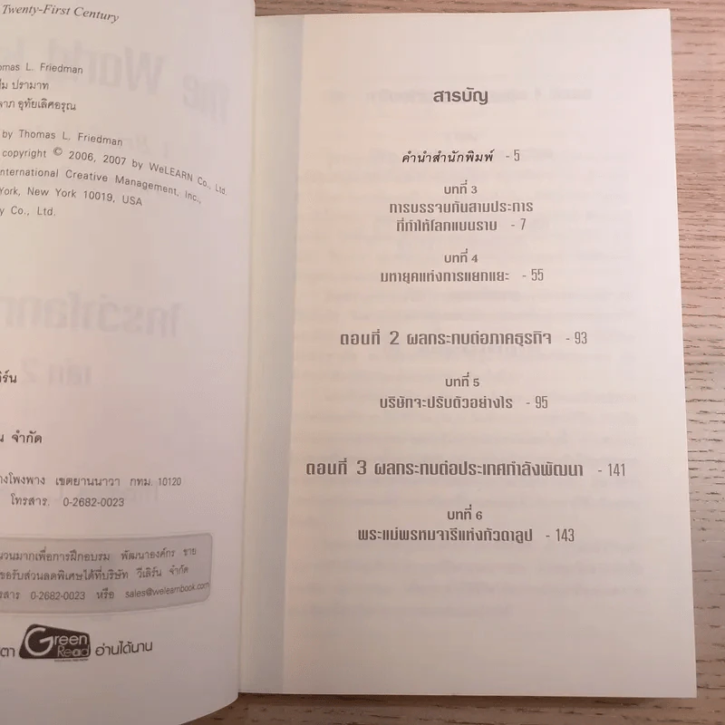 The World Is Flat ใครว่าโลกกลม เล่ม 2 - Thomas L. Friedman รูปที่ 8