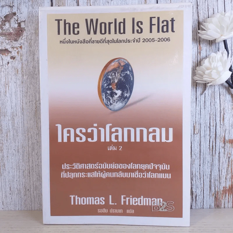 The World Is Flat ใครว่าโลกกลม เล่ม 2 - Thomas L. Friedman รูปที่ 1