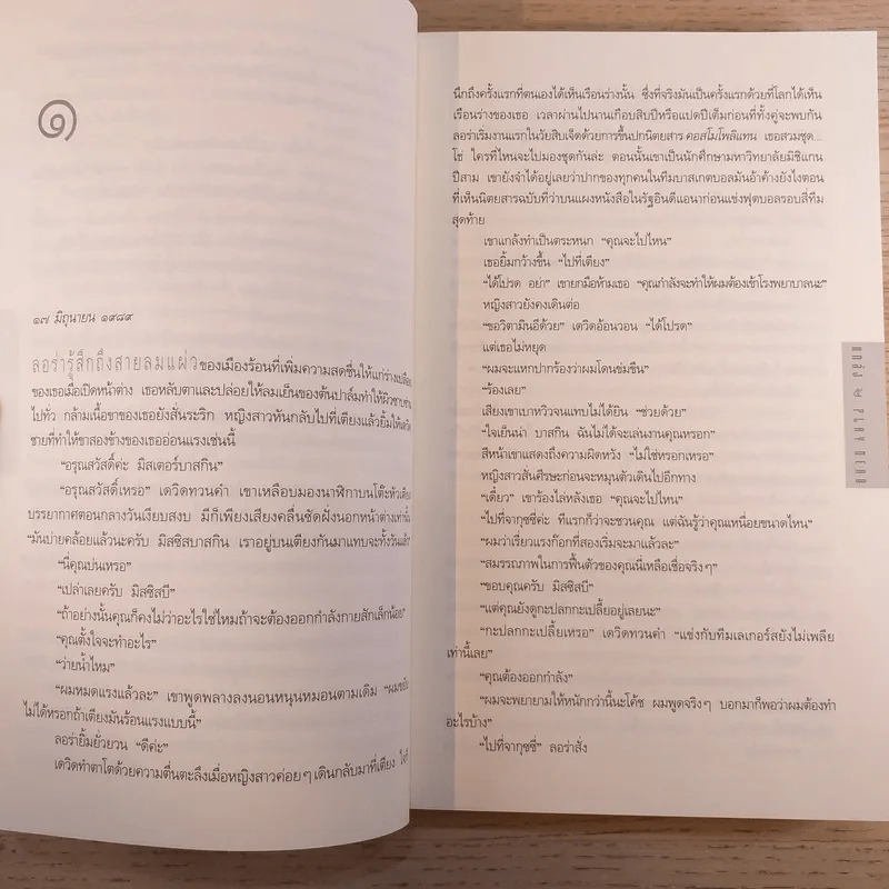 แกล้ง Play dead - นวนิยายเรื่องแรกของฮาร์ลาน โคเบน รูปที่ 12