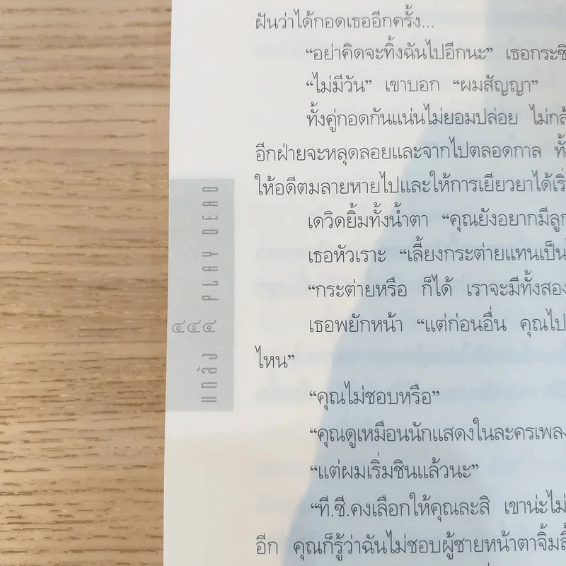 แกล้ง Play dead - นวนิยายเรื่องแรกของฮาร์ลาน โคเบน รูปที่ 13