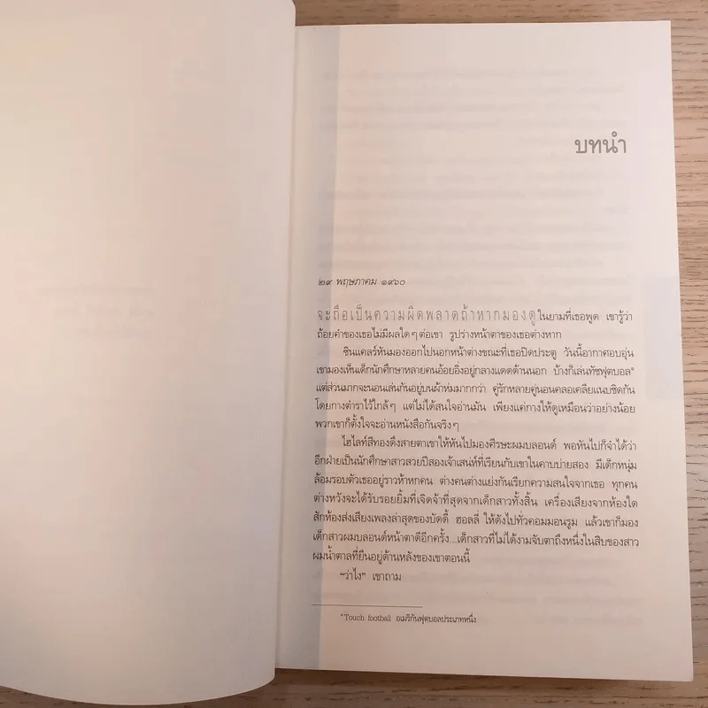 แกล้ง Play dead - นวนิยายเรื่องแรกของฮาร์ลาน โคเบน รูปที่ 11
