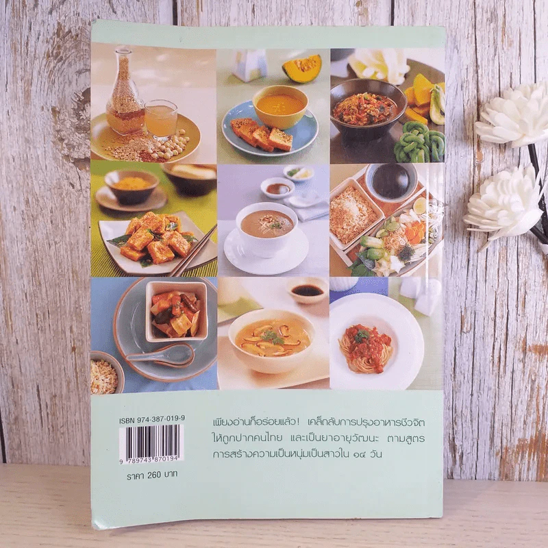 อาหารชีวจิต ตำรับดร.สาทิส-ฉินโฉม อินทรกำแหง และเพื่อนๆชาวชีวจิต รูปที่ 2