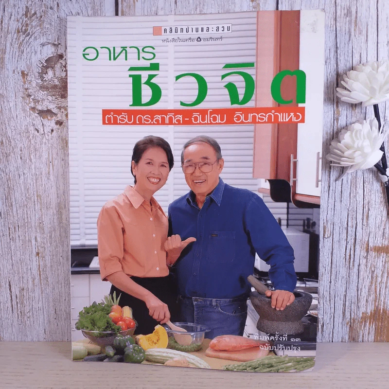 อาหารชีวจิต ตำรับดร.สาทิส-ฉินโฉม อินทรกำแหง และเพื่อนๆชาวชีวจิต รูปที่ 1