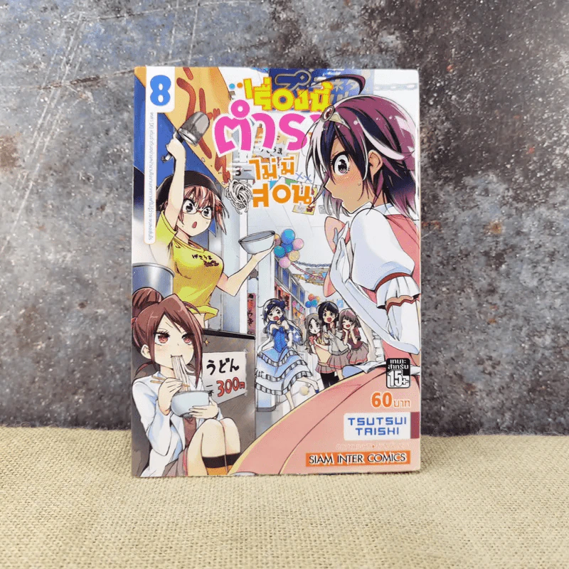 เรื่องนี้ตำราไม่มีสอน เล่ม 8 รูปที่ 1