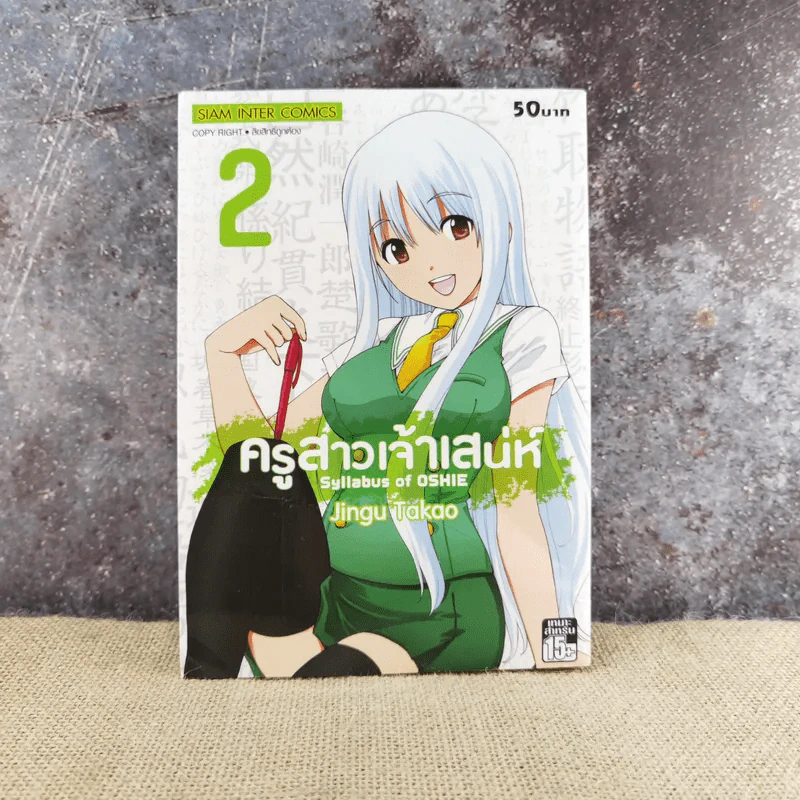ครูสาวเจ้าเสน่ห์ เล่ม 2 รูปที่ 1