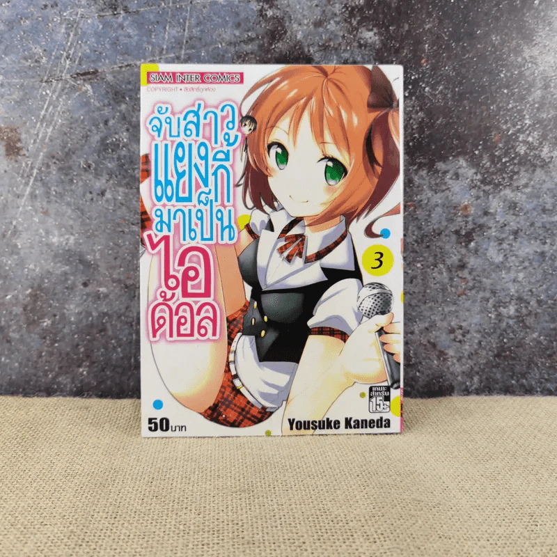 จับสาวแยงกี้มาเป็นไอด้อล เล่ม 3 รูปที่ 1