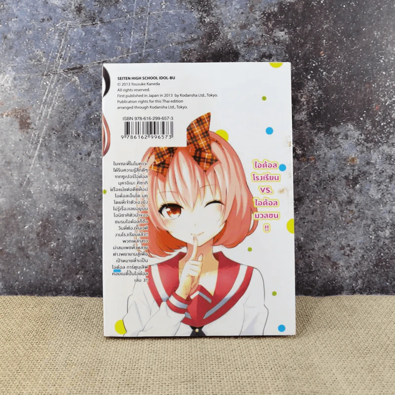 จับสาวแยงกี้มาเป็นไอด้อล เล่ม 3 รูปที่ 9