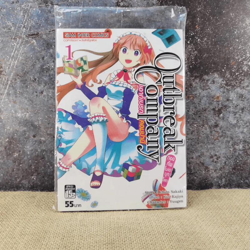 Outbreak Company เอาท์เบรก คอมปานี เล่ม 1 รูปที่ 1
