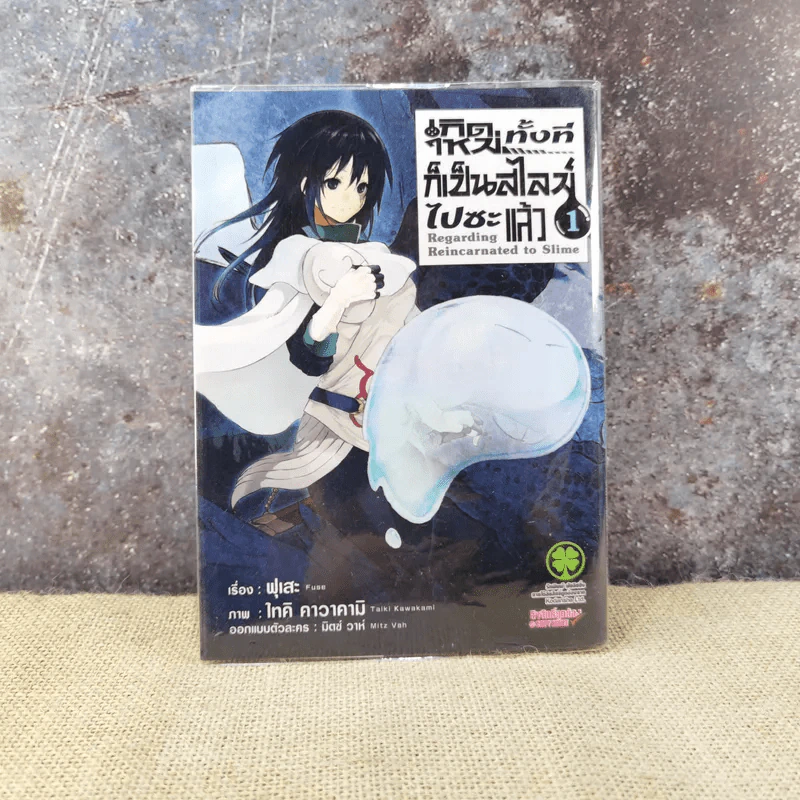 เกิดใหม่ทั้งทีก็เป็นสไลม์ไปซะแล้ว เล่ม 1 รูปที่ 1