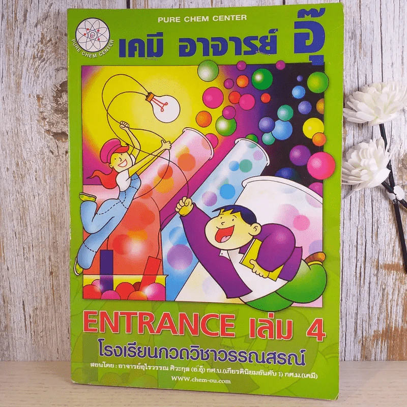 เคมี อาจารย์อุ๊ ขายรวม 5 เล่ม รูปที่ 5