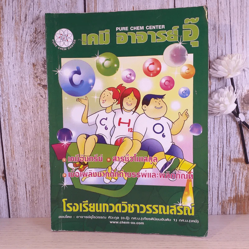 เคมี อาจารย์อุ๊ ขายรวม 5 เล่ม รูปที่ 25