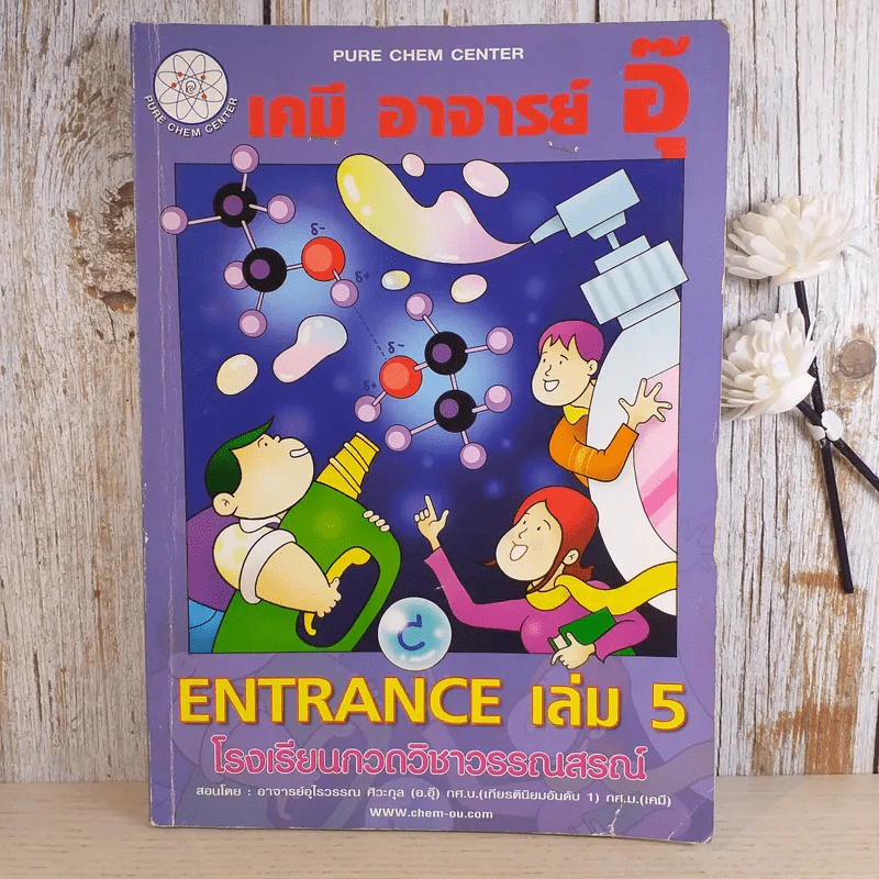 เคมี อาจารย์อุ๊ ขายรวม 5 เล่ม รูปที่ 17