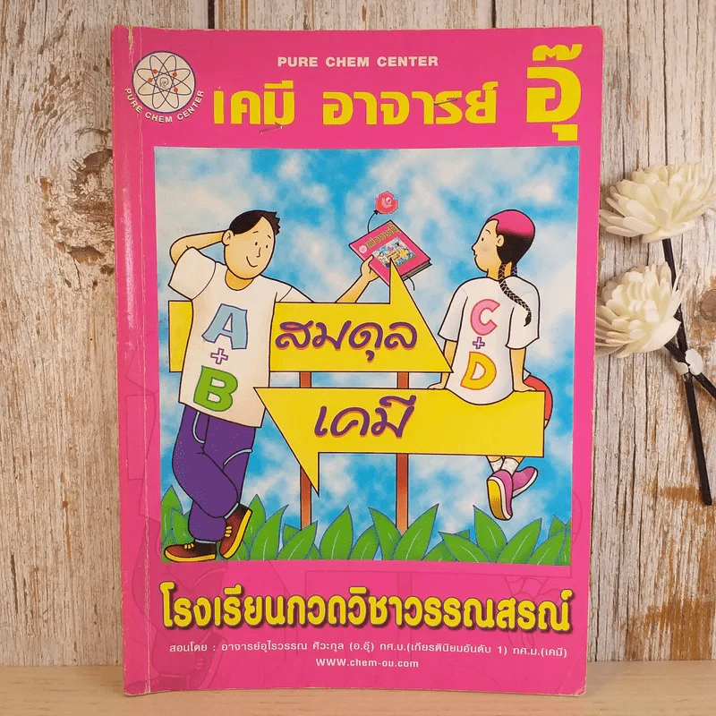 เคมี อาจารย์อุ๊ ขายรวม 5 เล่ม รูปที่ 34